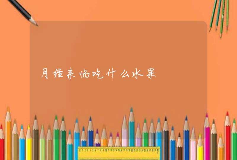 月经来临吃什么水果,第1张