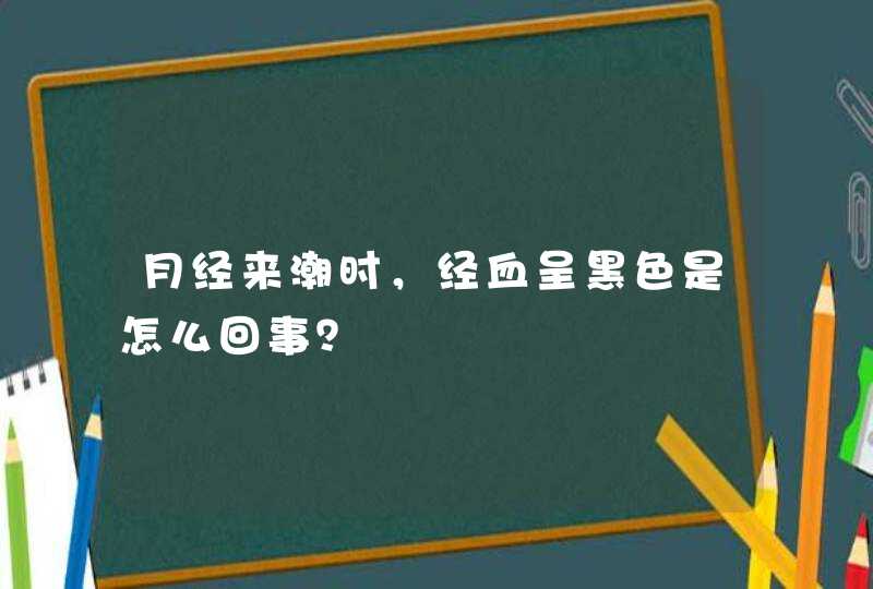 月经来潮时，经血呈黑色是怎么回事？,第1张