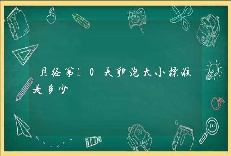 月经第10天卵泡大小标准是多少,第1张