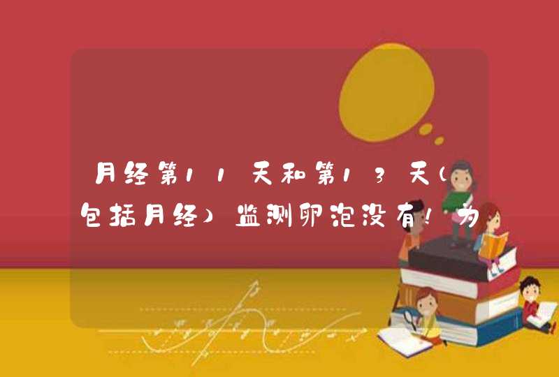 月经第11天和第13天（包括月经）监测卵泡没有！为什么？周期26天、急急,第1张