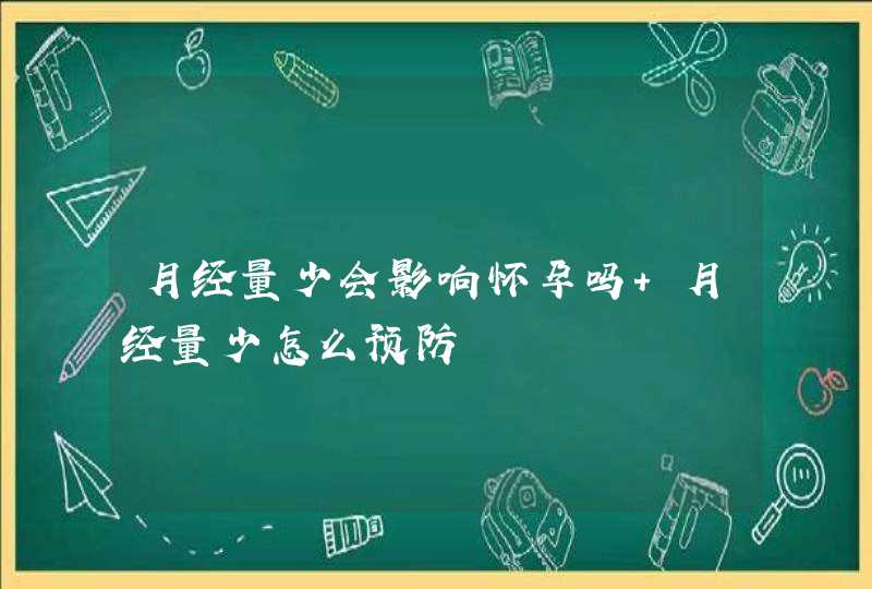 月经量少会影响怀孕吗 月经量少怎么预防,第1张