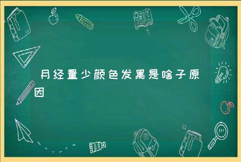 月经量少颜色发黑是啥子原因,第1张