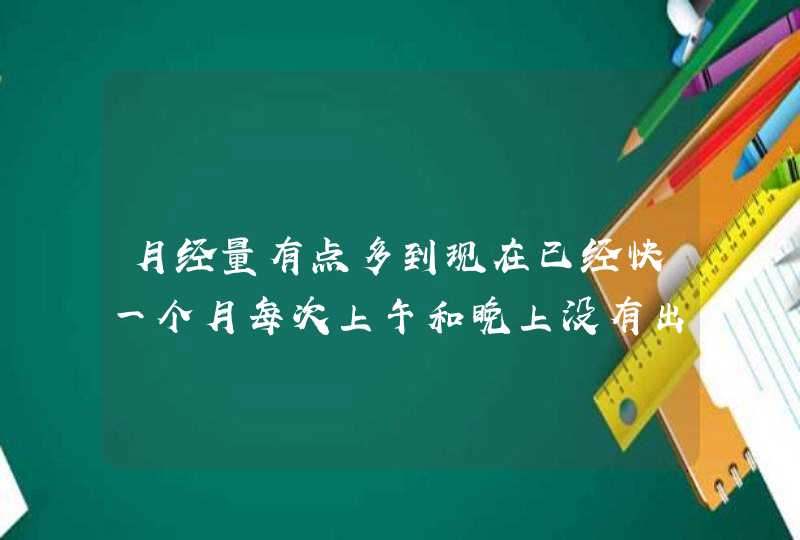 月经量有点多到现在已经快一个月每次上午和晚上没有出血下午就会出血这是为什,第1张