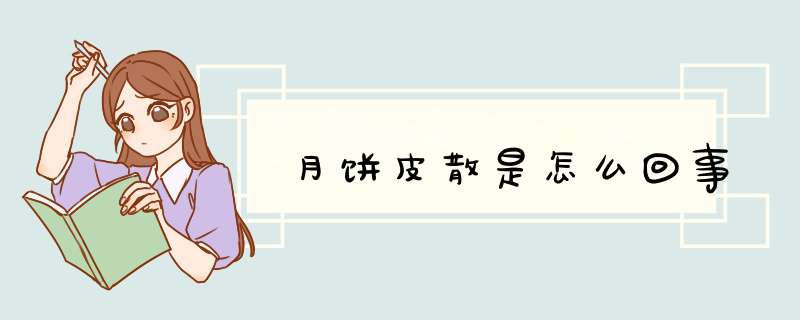 月饼皮散是怎么回事,第1张