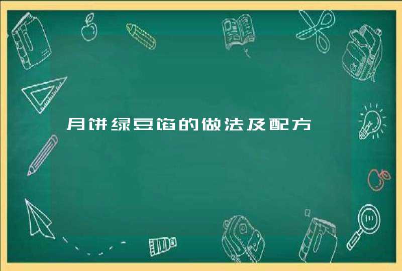 月饼绿豆馅的做法及配方,第1张