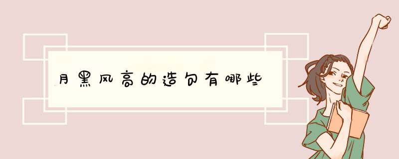 月黑风高的造句有哪些,第1张