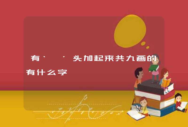 有‘艹’头加起来共九画的有什么字,第1张