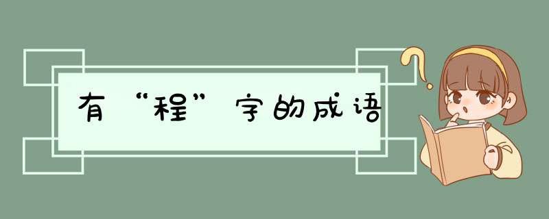 有“程”字的成语,第1张