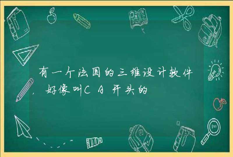 有一个法国的三维设计软件，好像叫CA开头的,第1张