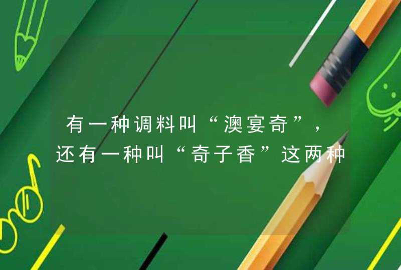 有一种调料叫“澳宴奇”，还有一种叫“奇子香”这两种调料里面有没有罂粟？,第1张