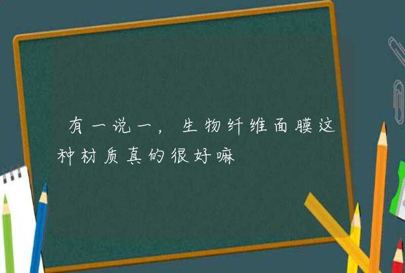 有一说一，生物纤维面膜这种材质真的很好嘛,第1张