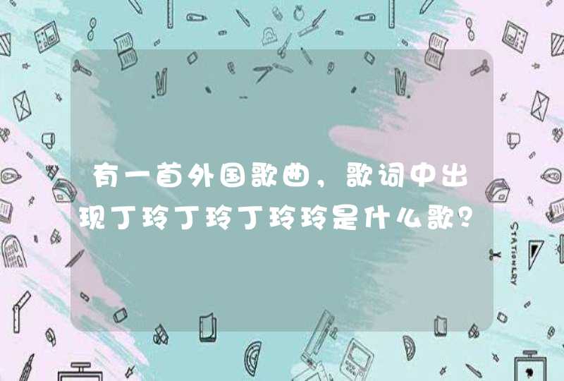 有一首外国歌曲，歌词中出现丁玲丁玲丁玲玲是什么歌？,第1张