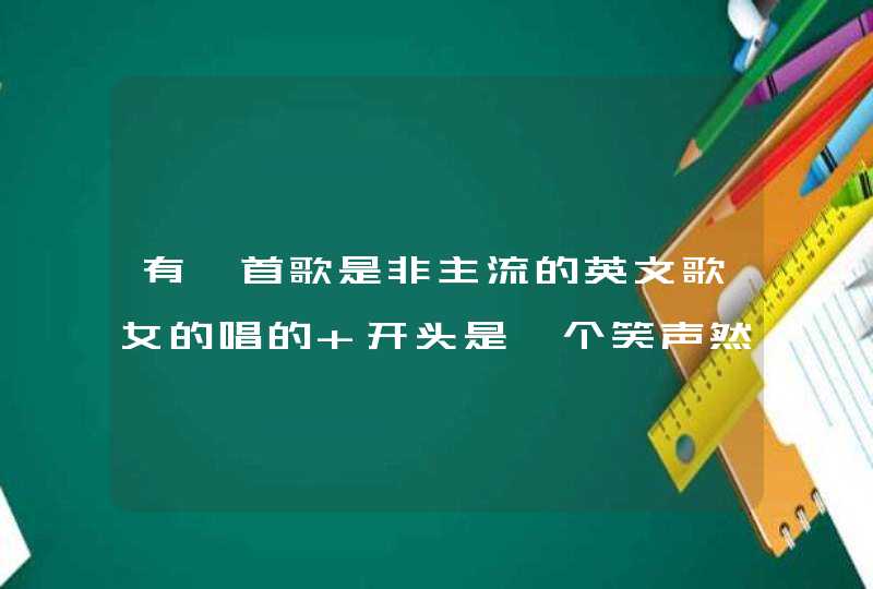 有一首歌是非主流的英文歌女的唱的 开头是一个笑声然后唱啦,第1张