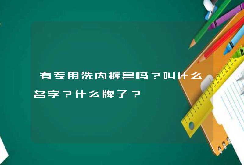 有专用洗内裤皂吗？叫什么名字？什么牌子？,第1张