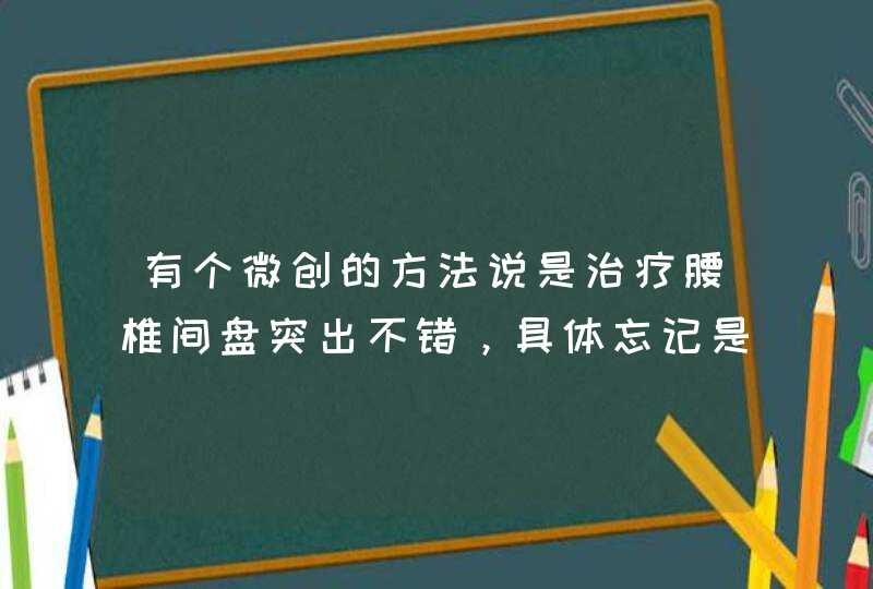 有个微创的方法说是治疗腰椎间盘突出不错，具体忘记是什么名字了，不知天津有没有？,第1张