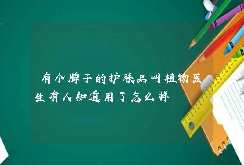 有个牌子的护肤品叫植物医生有人知道用了怎么样,第1张