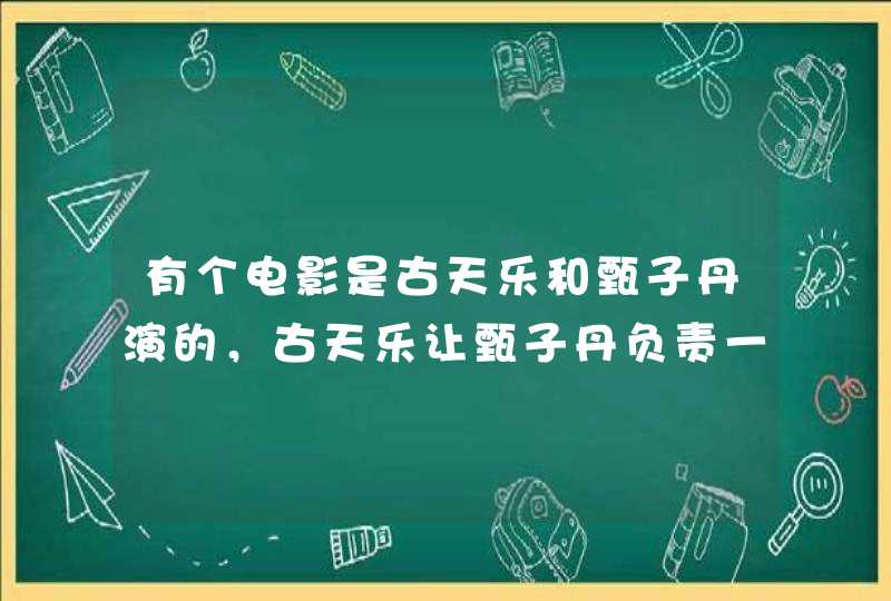 有个电影是古天乐和甄子丹演的，古天乐让甄子丹负责一个高档化妆品专柜，这是什么电影,第1张