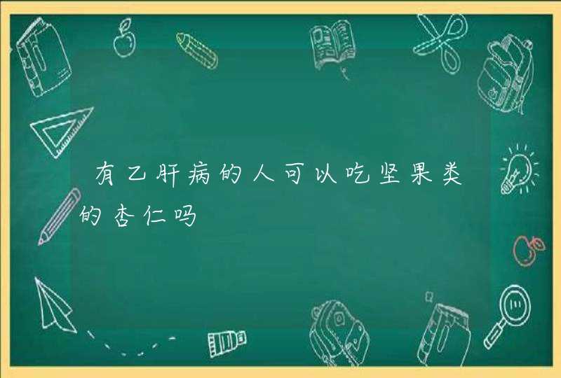 有乙肝病的人可以吃坚果类的杏仁吗,第1张