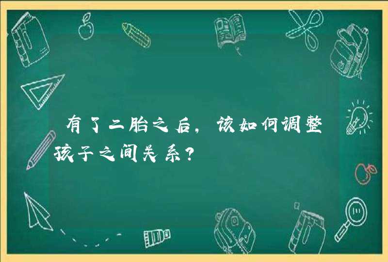 有了二胎之后，该如何调整孩子之间关系？,第1张