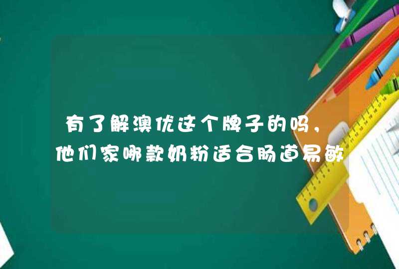 有了解澳优这个牌子的吗，他们家哪款奶粉适合肠道易敏的宝宝？,第1张