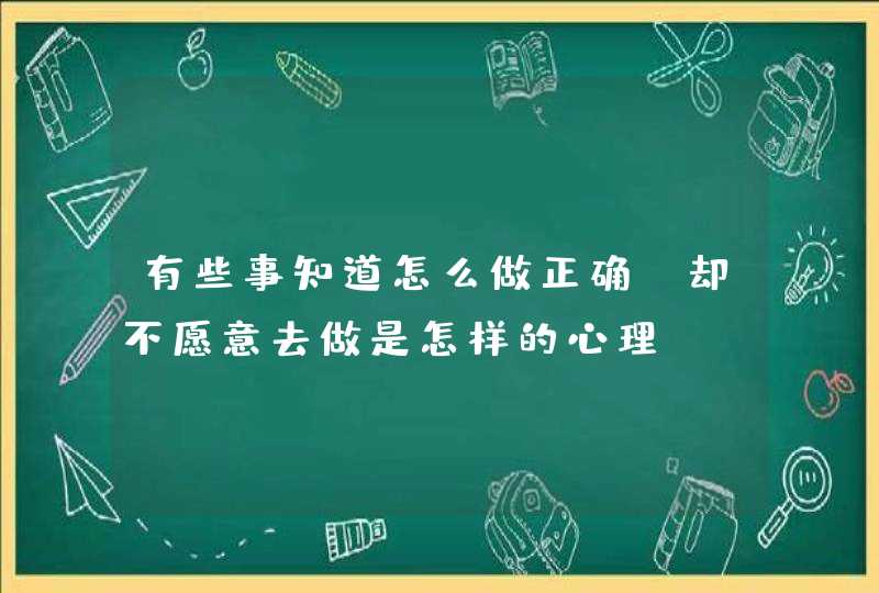 有些事知道怎么做正确，却不愿意去做是怎样的心理？,第1张