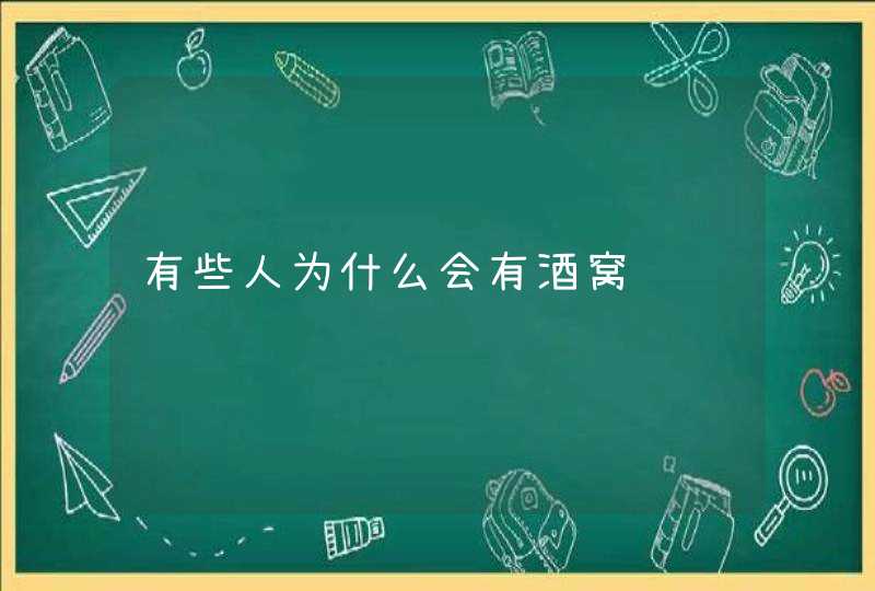 有些人为什么会有酒窝,第1张