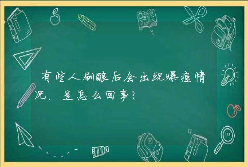 有些人刷酸后会出现爆痘情况，是怎么回事？,第1张