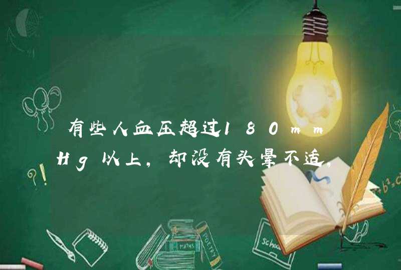 有些人血压超过180mmHg以上，却没有头晕不适，究竟是啥子原因呢?,第1张