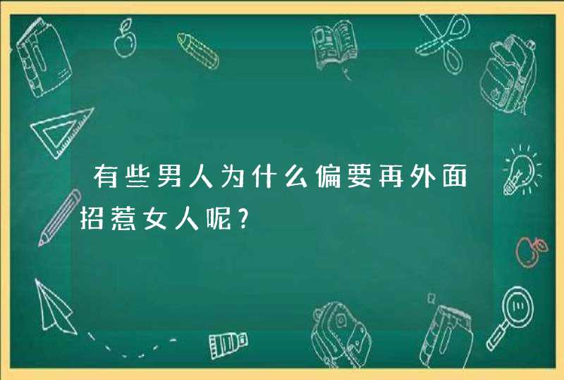 有些男人为什么偏要再外面招惹女人呢？,第1张