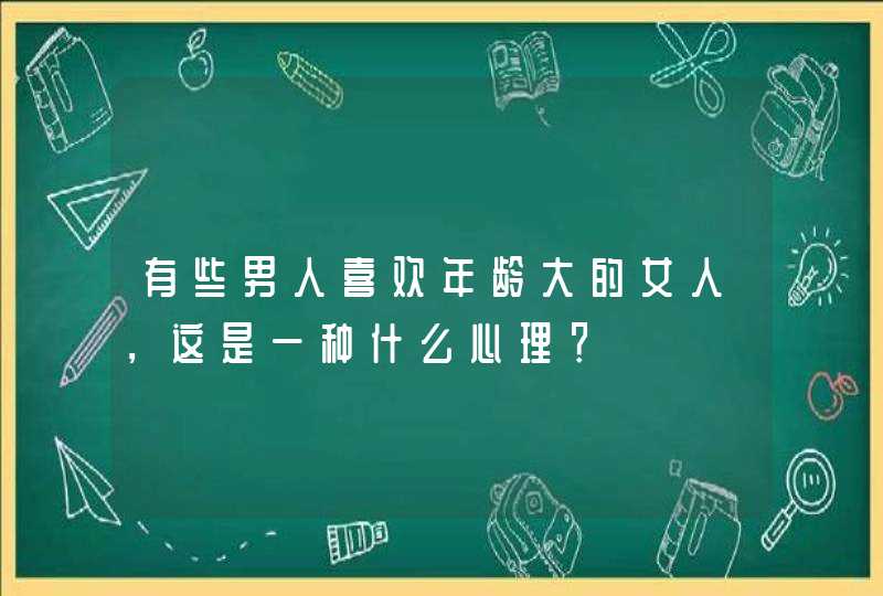 有些男人喜欢年龄大的女人，这是一种什么心理？,第1张