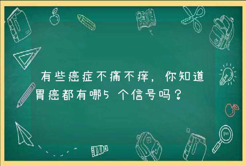 有些癌症不痛不痒，你知道胃癌都有哪5个信号吗？,第1张