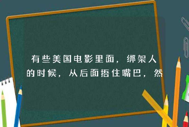 有些美国电影里面，绑架人的时候，从后面捂住嘴巴，然后用注射器(针)扎入颈部，然后就晕了。这种扎进去,第1张