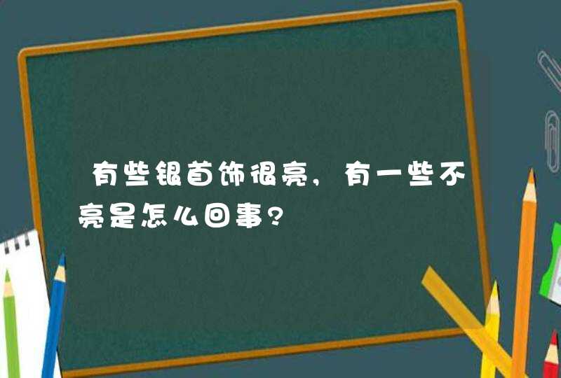 有些银首饰很亮,有一些不亮是怎么回事?,第1张