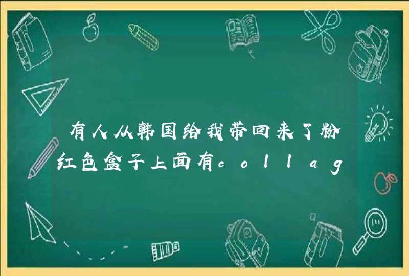 有人从韩国给我带回来了粉红色盒子上面有collagen的字样的护肤品，请问这个适合19的女孩子用么,第1张