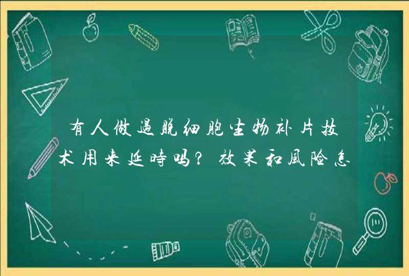 有人做过脱细胞生物补片技术用来延时吗?效果和风险怎样?,第1张