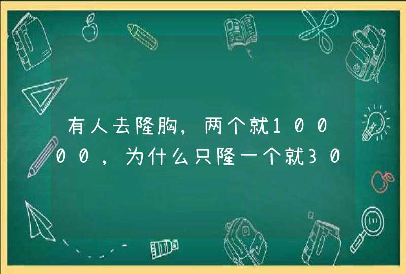 有人去隆胸,两个就10000,为什么只隆一个就3000?(猜一成语),第1张