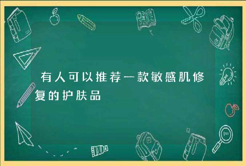 有人可以推荐一款敏感肌修复的护肤品,第1张