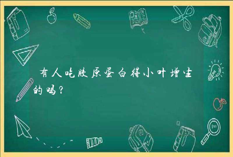 有人吃胶原蛋白得小叶增生的吗？,第1张