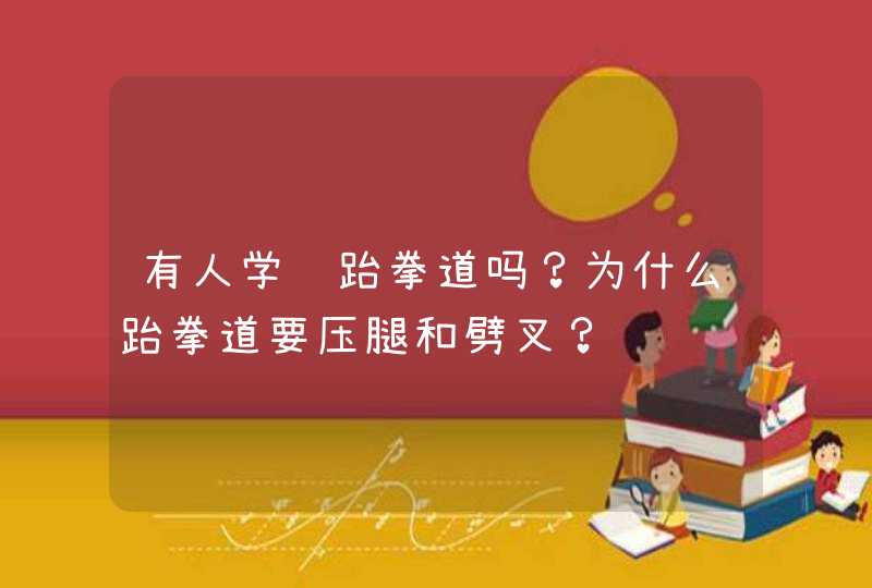 有人学过跆拳道吗？为什么跆拳道要压腿和劈叉？,第1张