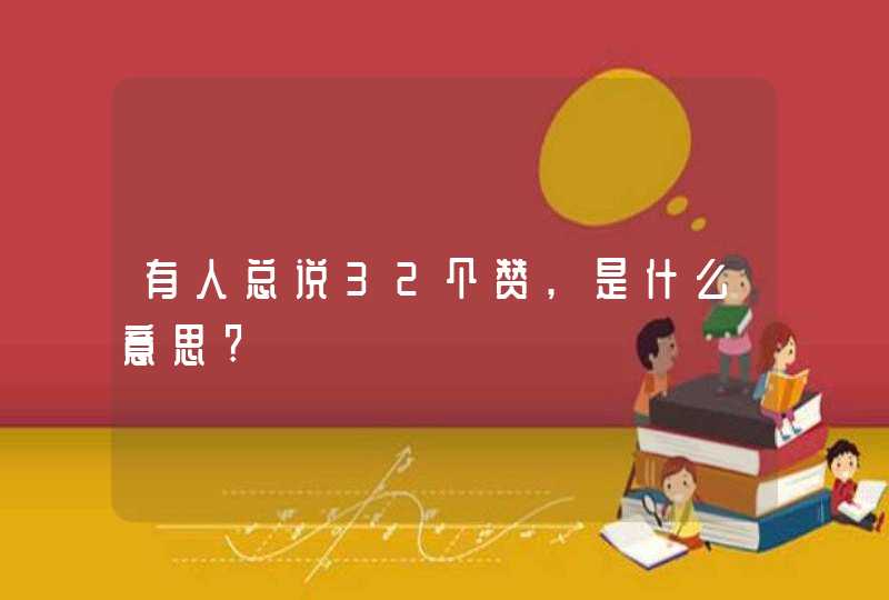 有人总说32个赞,是什么意思?,第1张