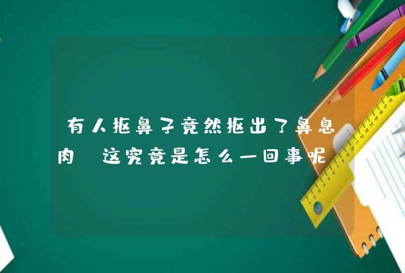 有人抠鼻子竟然抠出了鼻息肉，这究竟是怎么一回事呢？,第1张