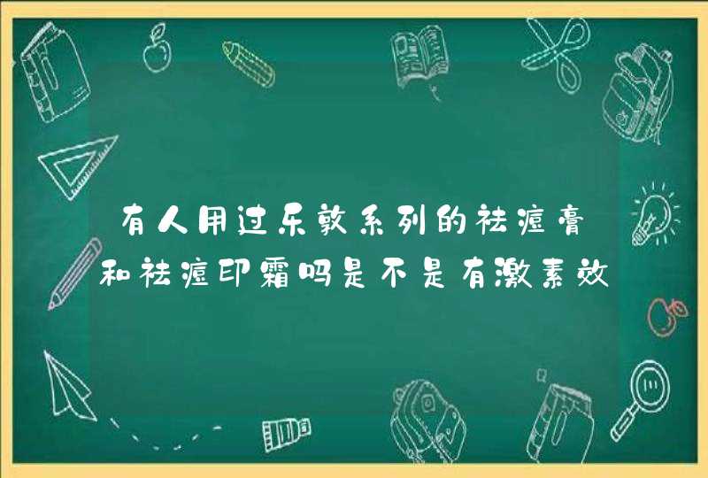 有人用过乐敦系列的祛痘膏和祛痘印霜吗是不是有激素效果,第1张