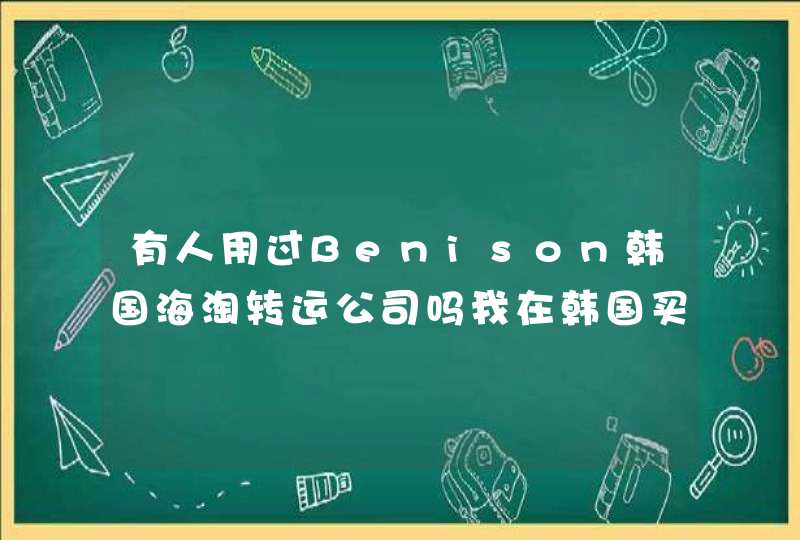 有人用过Benison韩国海淘转运公司吗我在韩国买了好多化妆品，不想被睡，听朋友说Benison,第1张