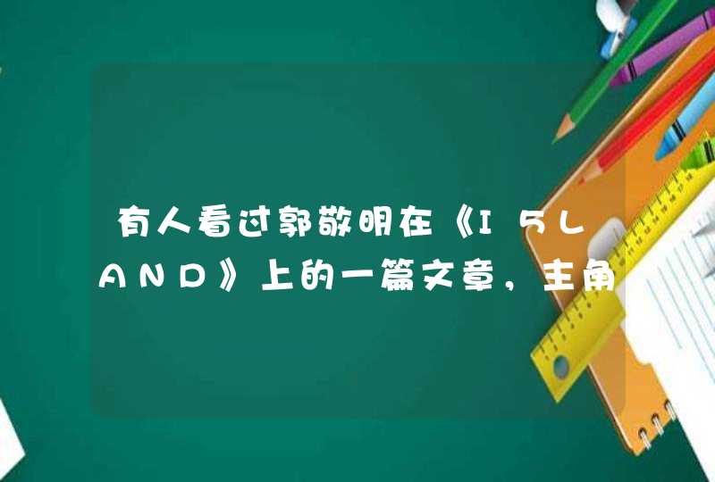 有人看过郭敬明在《I5LAND》上的一篇文章，主角名字叫端木荒冬和端木浅夏的么？,第1张