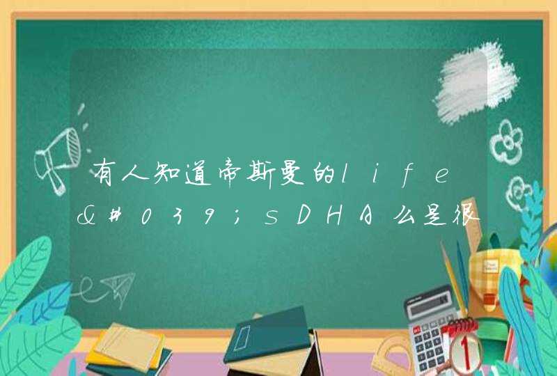 有人知道帝斯曼的life'sDHA么是很著名的藻油DHA原料供应方么,第1张