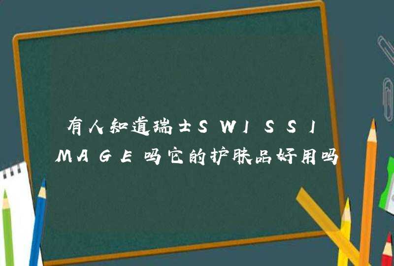 有人知道瑞士SWISSIMAGE吗它的护肤品好用吗,第1张