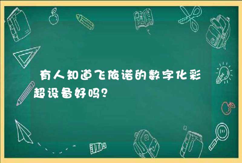 有人知道飞依诺的数字化彩超设备好吗？,第1张