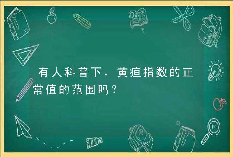 有人科普下，黄疸指数的正常值的范围吗？,第1张