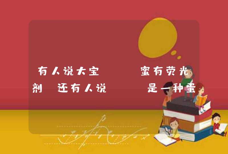 有人说大宝sod蜜有荧光剂，还有人说sod是一种蛋白，本身就会荧光，找个专业人士问一下到底怎么回,第1张