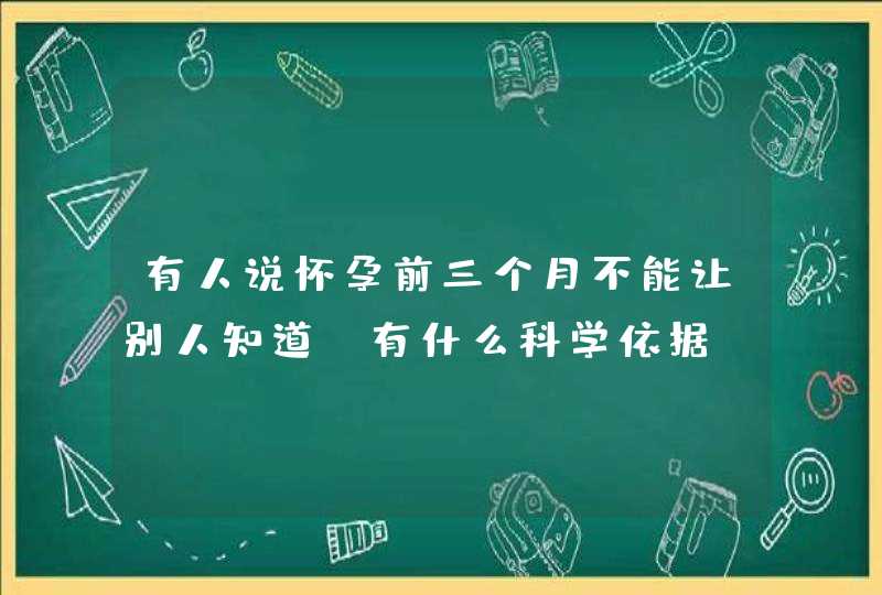 有人说怀孕前三个月不能让别人知道，有什么科学依据？,第1张